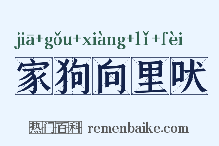 家狗向里吠是什么意思的图片